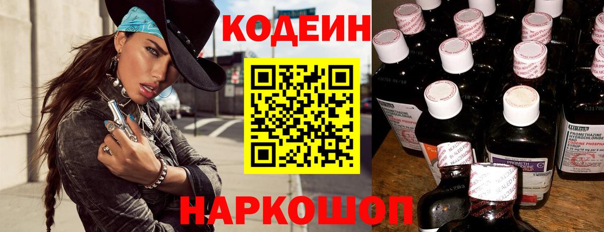 Кодеин Purple Drank  Кодеиновый сироп Lean Purple Drank  Вход с VPN  Ачхой-Мартан 