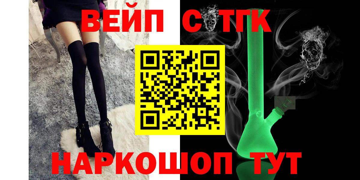 ТГК вейп с тгк  Вход с VPN  Ачхой-Мартан  мега   ТГК жижа  где можно купить  